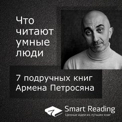 Что читают умные люди: 7 подручных книг Армена Петросяна