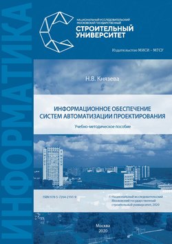 Информационное обеспечение систем автоматизации проектирования