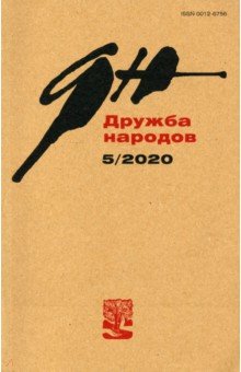 Дружба народов. 2020. № 5