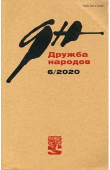 Дружба народов. 2020. № 6