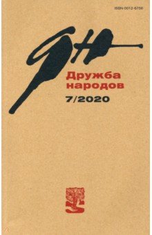 Дружба народов. 2020. № 7