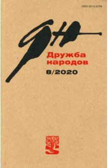 Дружба народов. 2020. № 8
