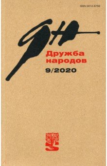 Дружба народов. 2020. № 9