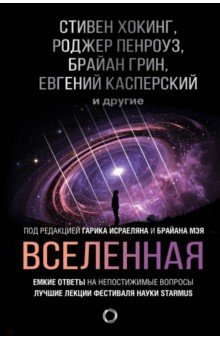 Вселенная. Емкие ответы на непостижимые вопросы