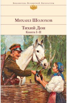 Тихий Дон. Книги I-II