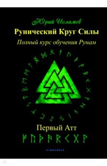 Рунический Круг Силы. Первый атт ч1