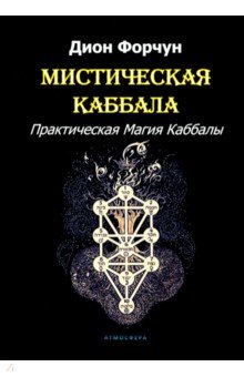 Мистическая Каббала. Практическая Магия Каббалы