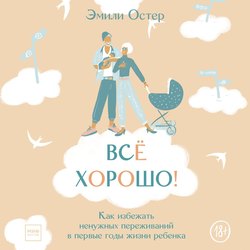 Всё хорошо! Как избежать ненужных переживаний в первые годы жизни ребенка