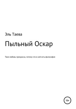 Пыльный Оскар