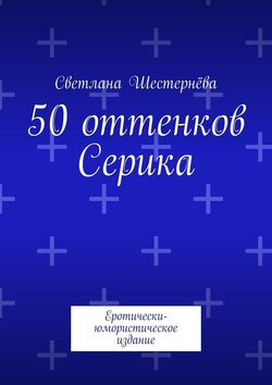 50 оттенков Серика. Еротически-юмористическое издание