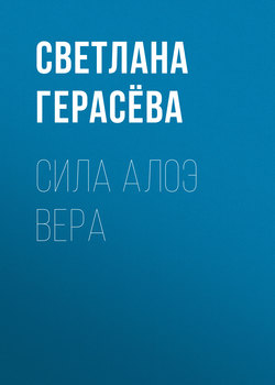 СИЛА АЛОЭ ВЕРА