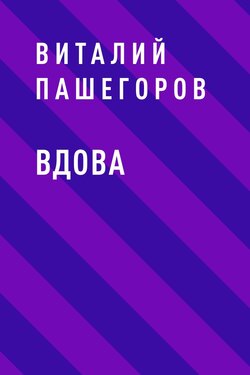 Вдова