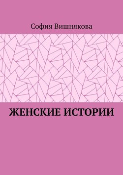 Женские истории