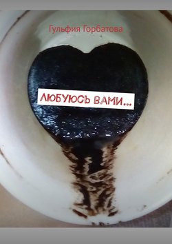 Любуюсь вами…