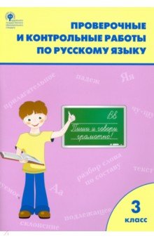 Русский язык. 3 класс. Проверочные работы