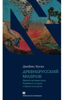 Древнерусский мидраш. Древние интерпретации библейского сюжета о Яакове и его детях