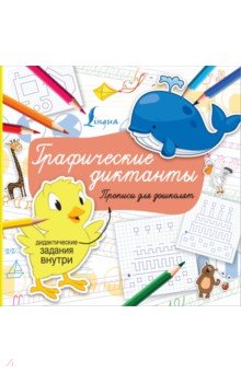 Графические диктанты