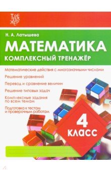 Математика 4кл Комплексный тренажер