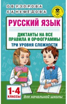 Русский язык. Диктанты на все правила и орфограммы. Три уровня сложности. 1-4 классы