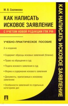 Как написать исковое заявление. Учебно-практическое пособие