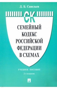 Семейный кодекс Российской Федерации в схемах. Учебное пособие