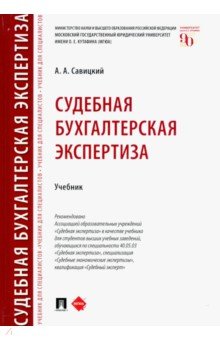 Судебная бухгалтерская экспертиза.Уч