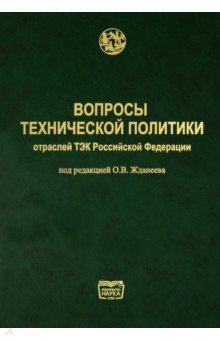 Вопросы технической политики отраслей ТЭК Российской Федерации