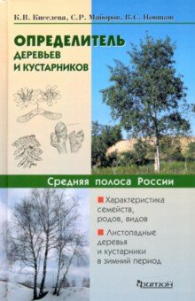 Определитель деревьев и кустарн.средн.пол.России.