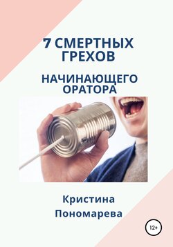 7 смертных грехов начинающего оратора