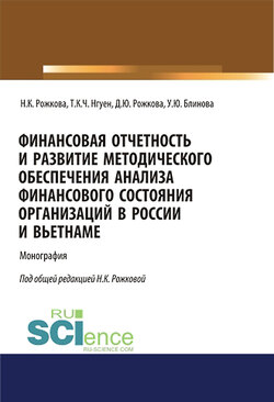 Финансовая отчетность и развитие методического обеспечения анализа финансового состояния организаций в России и Вьетнаме