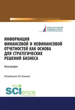 Информация финансовой и нефинансовой отчетностей как основа для стратегических решений бизнеса