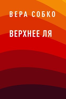 Верхнее ля