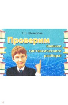 Русский язык. Сборник самостоятельных работ "Проверим навыки синтаксического разбора!"