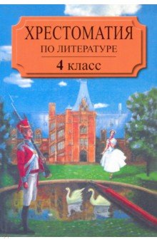 Хрестоматия по литературе для 4 класса четырехлетней начальной школы. Часть 2