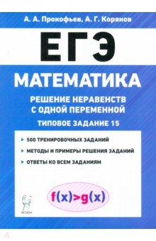 ЕГЭ Математика Реш.неравенств с одной перем.Изд.3