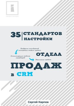 35 стандартов настройки отдела продаж в CRM