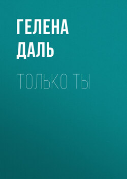 Только ты