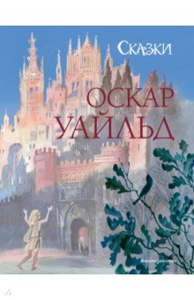 Сказки (ил. Н. Гольц)