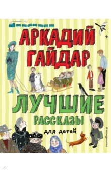 Лучшие рассказы для детей (ил. А. Власовой)