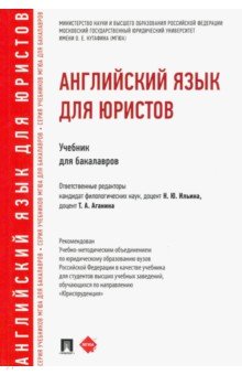 Английский язык для юристов. Учебник для бакалавров