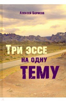 Три эссе на одну тему