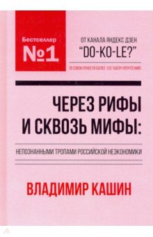 Через рифы и сквозь мифы. Непознанными тропами российской неэкономики