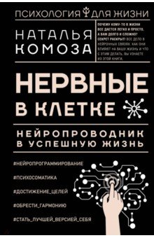 Нервные в клетке. Нейропроводник в успешную жизнь