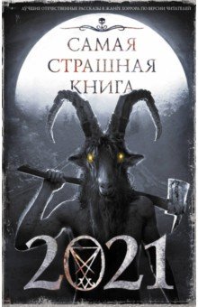 Самая страшная книга 2021