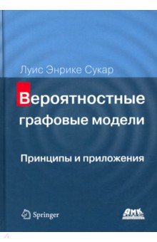 Вероятностные графовые модели. Принципы и приложения