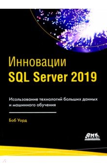 ИнновацииSQL SERVER 2019