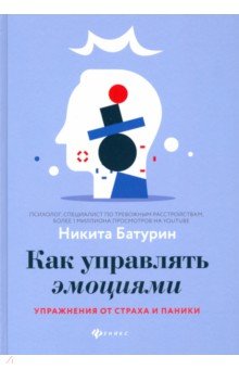 Как управлять эмоциями. Упражнения от страха и паники