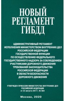 Новый регламент ГИБДД. Админ регл исполн МВД РФ