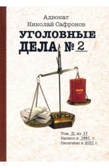 Уголовные дела адвоката. т2: Рассказы адвоката