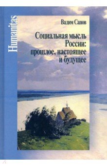 Социальная мысль России: прошлое, настоящее и буд